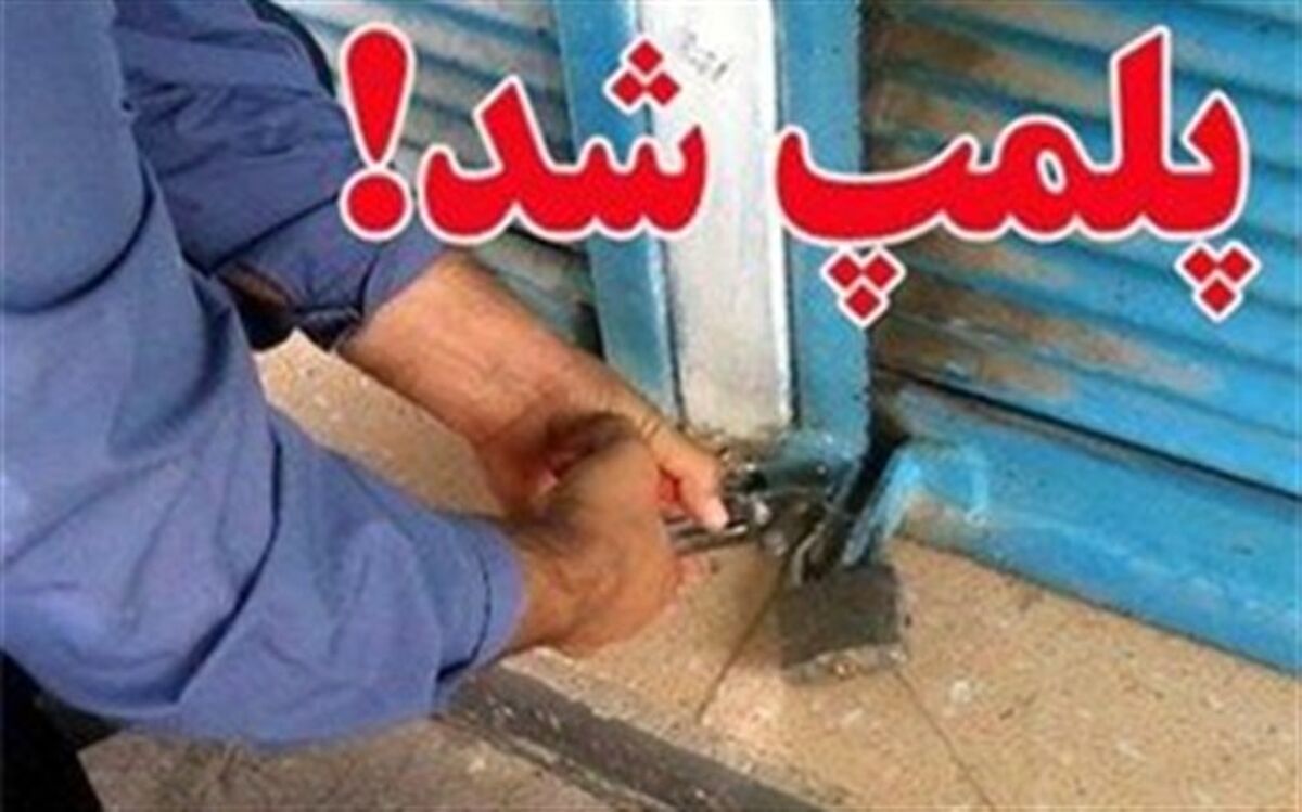 پلمب 2 سفره خانه و قهوه خانه متخلف در اراک