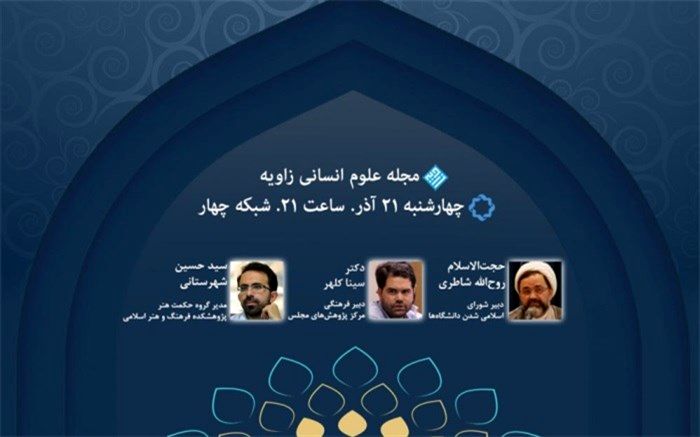 مناظره «زاویه» برای «اسلامی‌سازی دانشگاه‌ها؛ توفیقات، ناکامی‌ها»