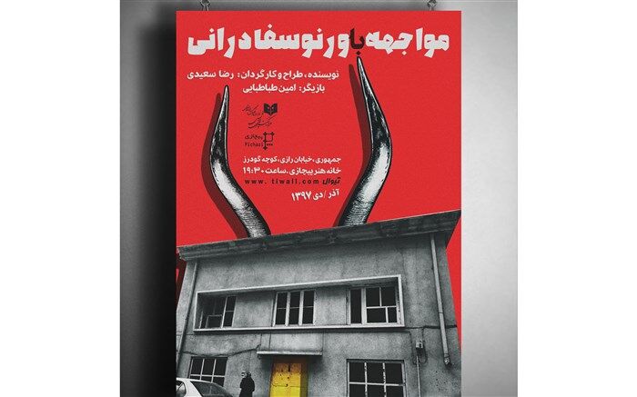 مواجهه با ورنوسفادرانی در خانه هنر پیچازی