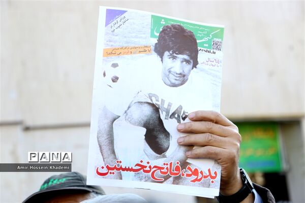 تشییع پیکر ایرج دانایی فرد پیشکسوت فوتبال