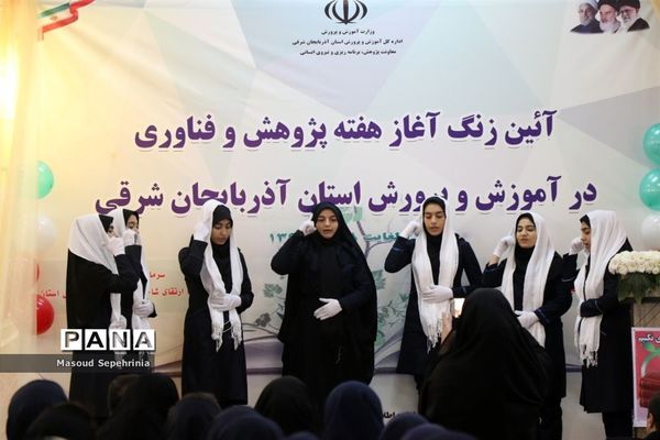 آیین زنگ آغاز هفته پژوهش و فناوری آموزش و پرورش آذربایجان شرقی