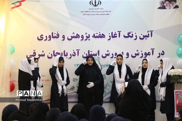 آیین زنگ آغاز هفته پژوهش و فناوری آموزش و پرورش آذربایجان شرقی
