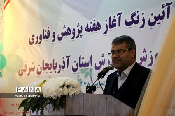 آیین زنگ آغاز هفته پژوهش و فناوری آموزش و پرورش آذربایجان شرقی