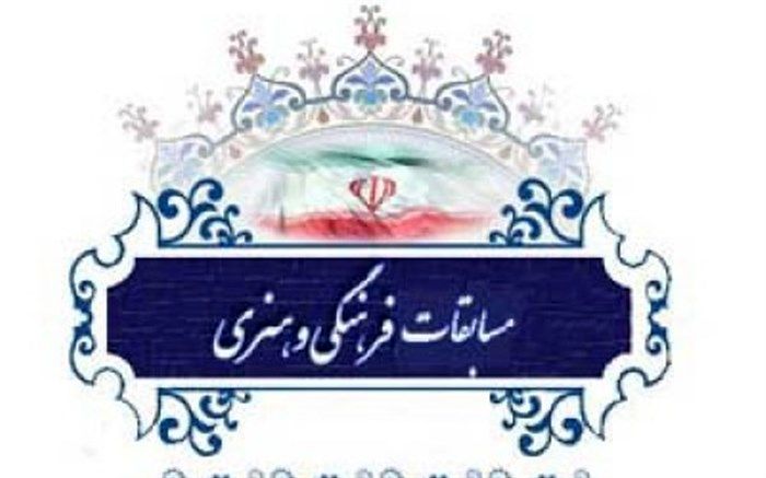 مسابقات فرهنگی هنری، گامی در شکوفایی استعداد ها