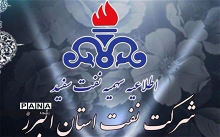 سهمیه جدید نفت سفید جهت خانوارهای البرزی اعلام شد