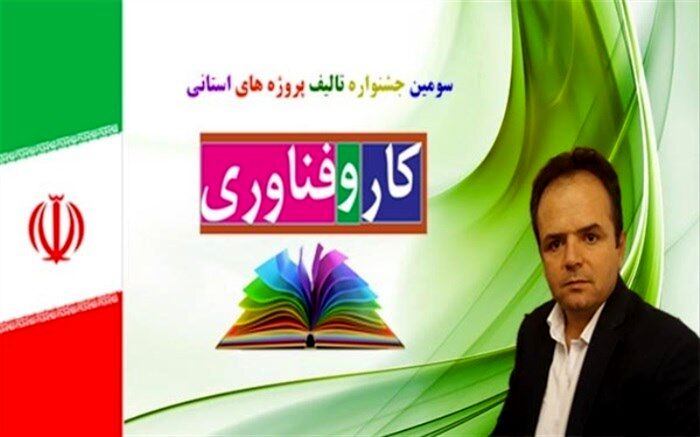 کسب مقام اول کشوری معلم میانه ای در سومین جشنواره تالیف پروژه های بومی