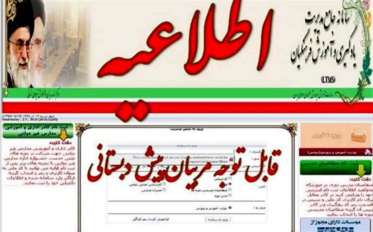 ثبت نام مربیان دوره پیش دبستانی در سامانه ltms وزارت آموزش و پرورش