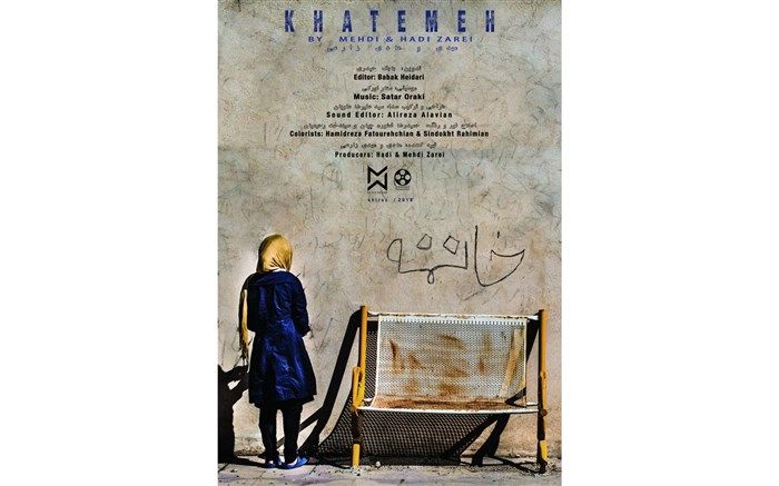 رونمایی از پوستر مستند «خاتمه» در آستانه آغاز جشنواره سینماحقیقت