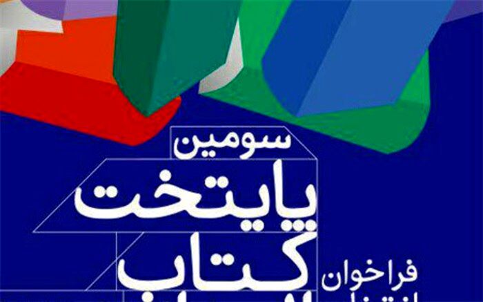 تمدید مهلت شرکت در  رقابت پایتخت کتاب ایران