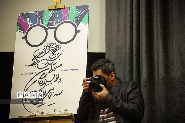 نشست خبری دوازدهمین جشن منتقدان و نویسندگان سینمایی ایران