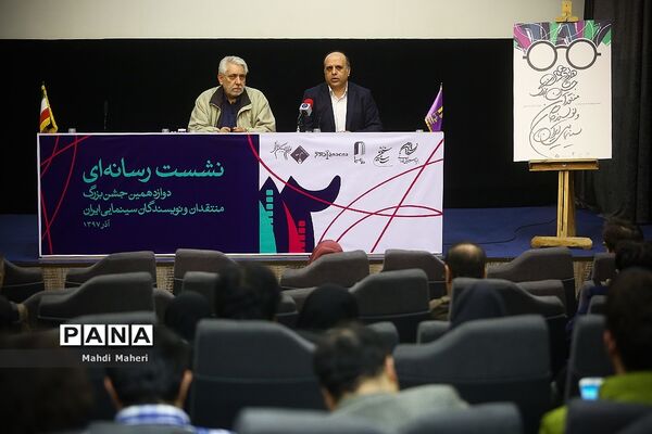 نشست خبری دوازدهمین جشن منتقدان و نویسندگان سینمایی ایران