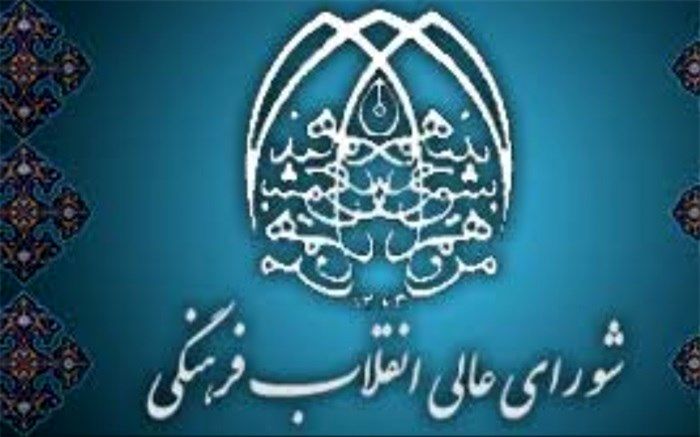 نوزدهم آذر سالروز تشکیل شورای عالی انقلاب فرهنگی