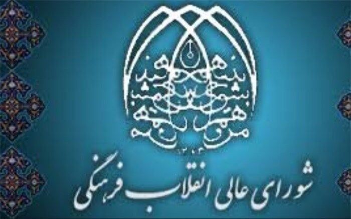 نوزدهم آذر سالروز تشکیل شورای عالی انقلاب فرهنگی
