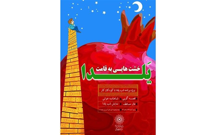 برپایی جشن شب چله برای کودکان کار جنوب شهر تهران