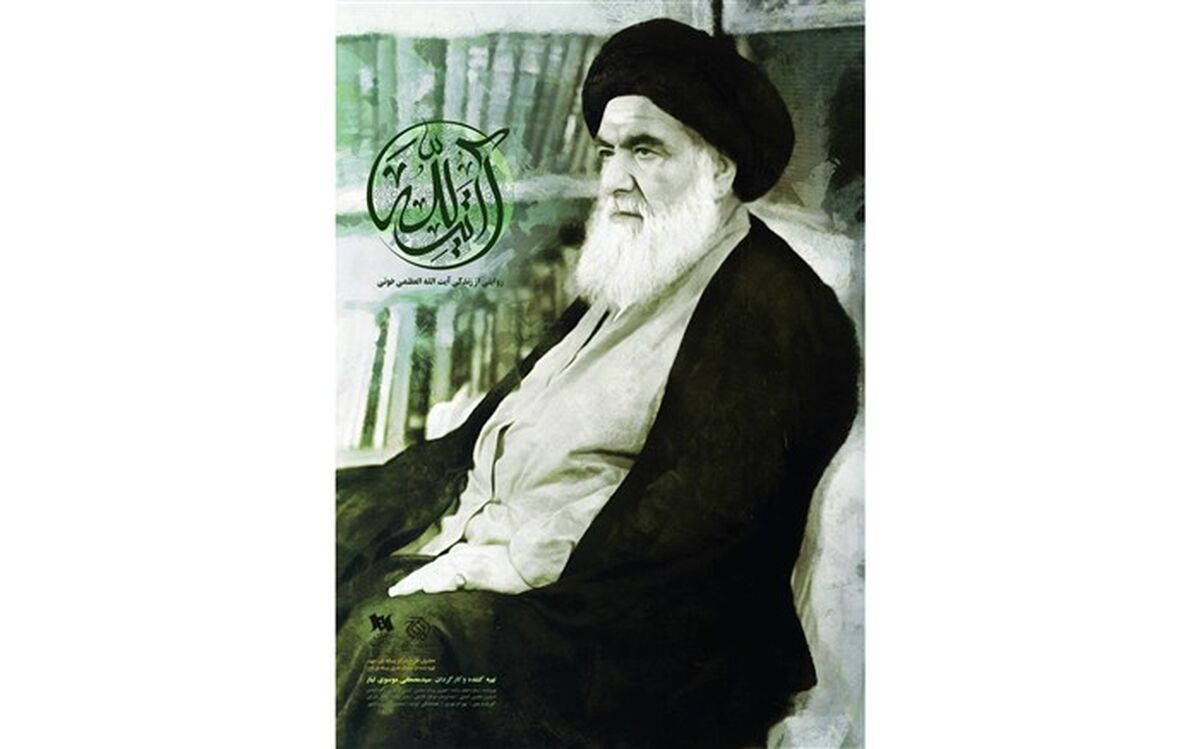 مستند «آیت الله»؛ روایتی سیاسی از آیت الله خوئی