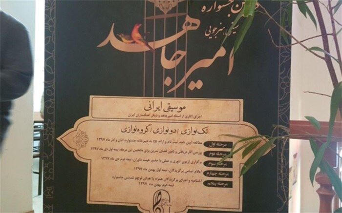 جشنواره موسیقی امیرجاهد ادای دینی به دکتر معین و استاد امیرجاهد است