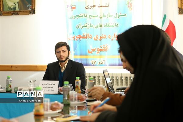 نشست خبری مسئول سازمان بسیج دانشجویی مازندران