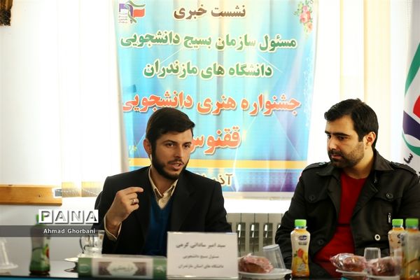 نشست خبری مسئول سازمان بسیج دانشجویی مازندران