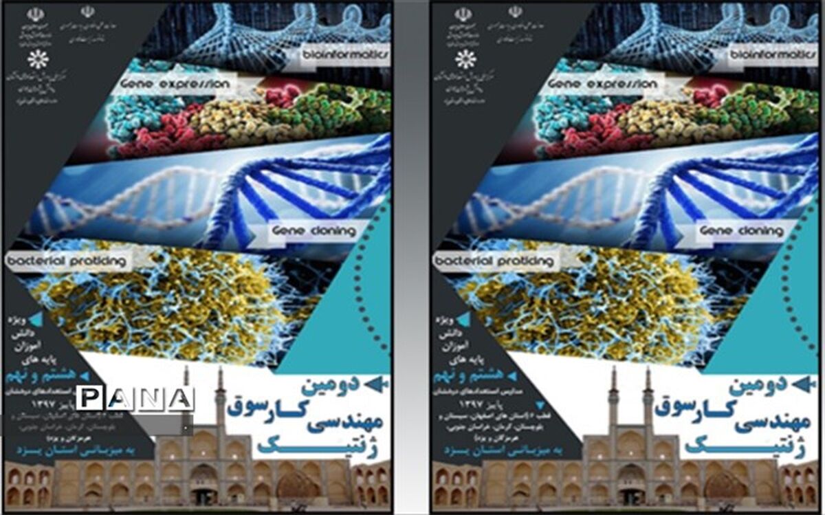 برگزاری دومین کارسوق مهندسی ژنیتیک به میزبانی اداره استعدادهای درخشان یزد