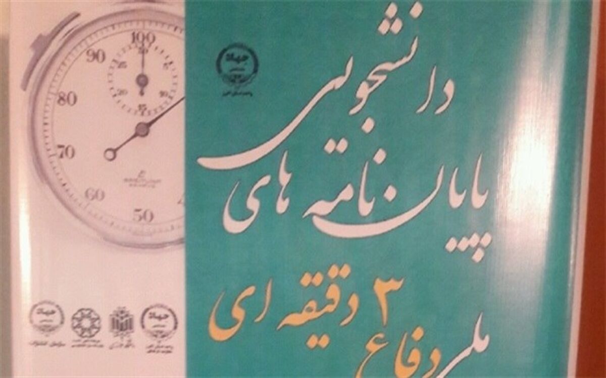 دفاع سه دقیقه ای از پایان نامه دانشجویی
