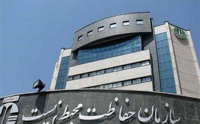 اطلاعیه سازمان حفاظت محیط زیست درباره پذیرفته شدگان آزمون استخدامی