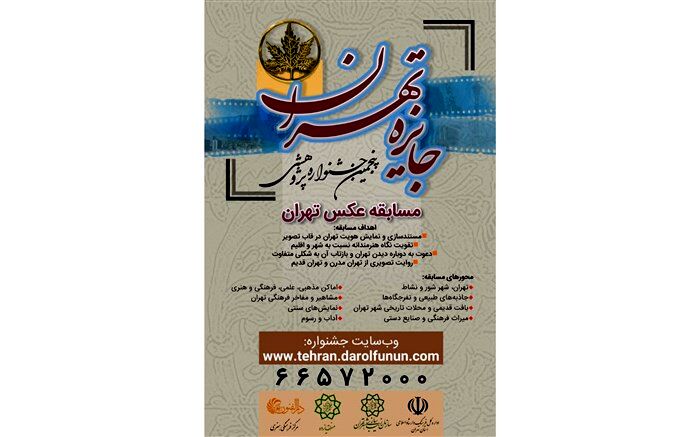 حضور بیش از ۸۵۰ عکاس در پنجمین جشنواره جایزه تهران