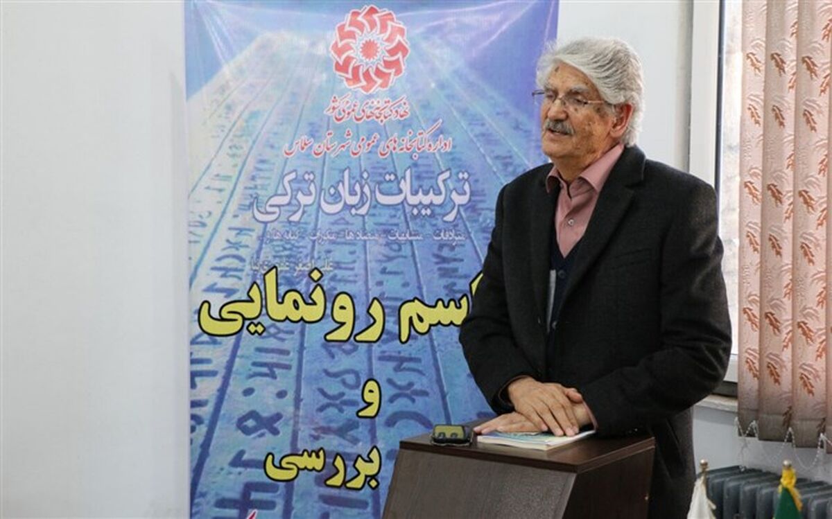 کتاب «ترکیبات زبان ترکی» در سلماس رونمایی شد