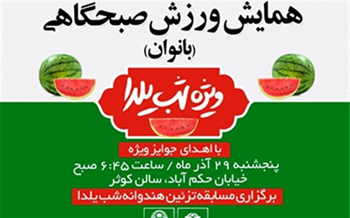 همایش "ورزش صبحگاهی با طعم یلدا" ویژه بانوان برگزار می شود