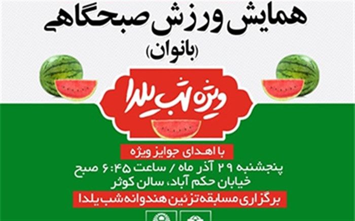 همایش "ورزش صبحگاهی با طعم یلدا" ویژه بانوان برگزار می شود