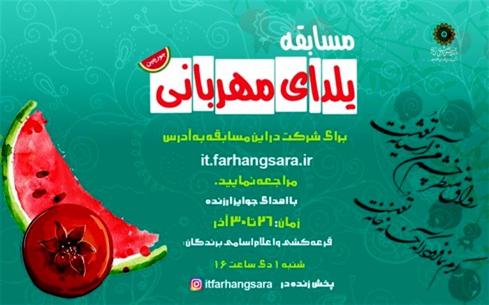 برگزاری مسابقه « یلدای مهربانی» به همت فرهنگسرای فناوری اطلاعات