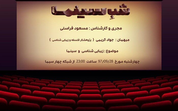 «زیبایی شناسی و سینما»در شب سینما بررسی می شود