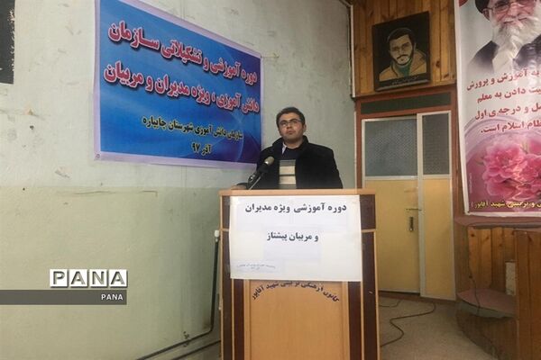 دوره آموزشی مربیان جدیدالورود و بازآموزی مربیان پیشتاز در آذربایجان غربی