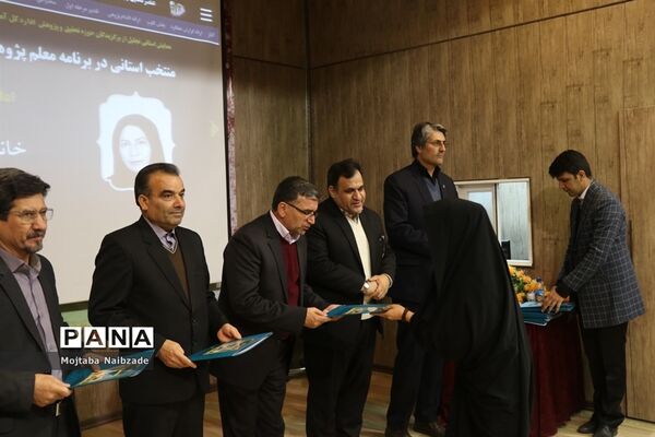 همایش استانی تجلیل از برگزیدگان حوزه تحقیق و پژوهش اداره کل آموزش و پرورش خراسان رضوی