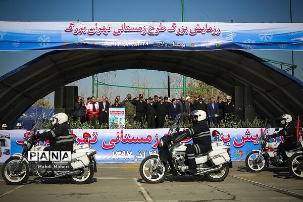 رزمایش طرح زمستانی تهران بزرگ
