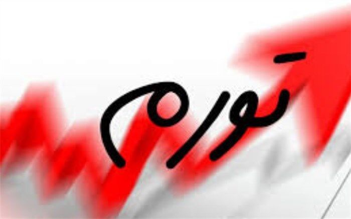 تورم ۸ ماهه امسال ۲۲.۸ درصد شد