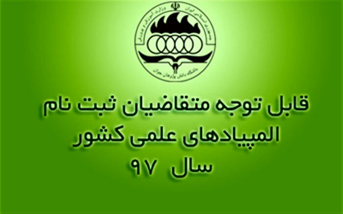 تمدید مهلت ثبت نام در آزمون المپیادهای علمی تا ساعت 24 روز دوشنبه 3دی