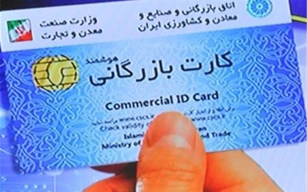 بخشنامه جدید برای دارندگان کارت بازرگانی
