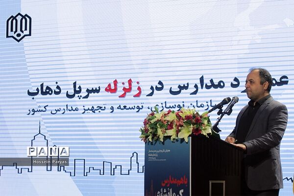 همایش تجلیل از خیرین مدرسه‌ساز در زلزله کرمانشاه