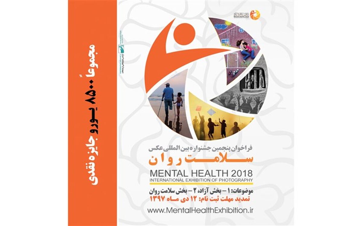 تمدید فراخوان پنجمین جشنواره عکس «سلامت روان»