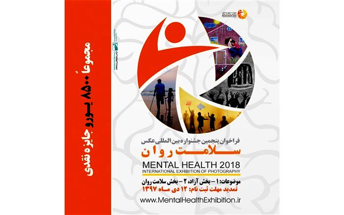 تمدید فراخوان پنجمین جشنواره عکس «سلامت روان»
