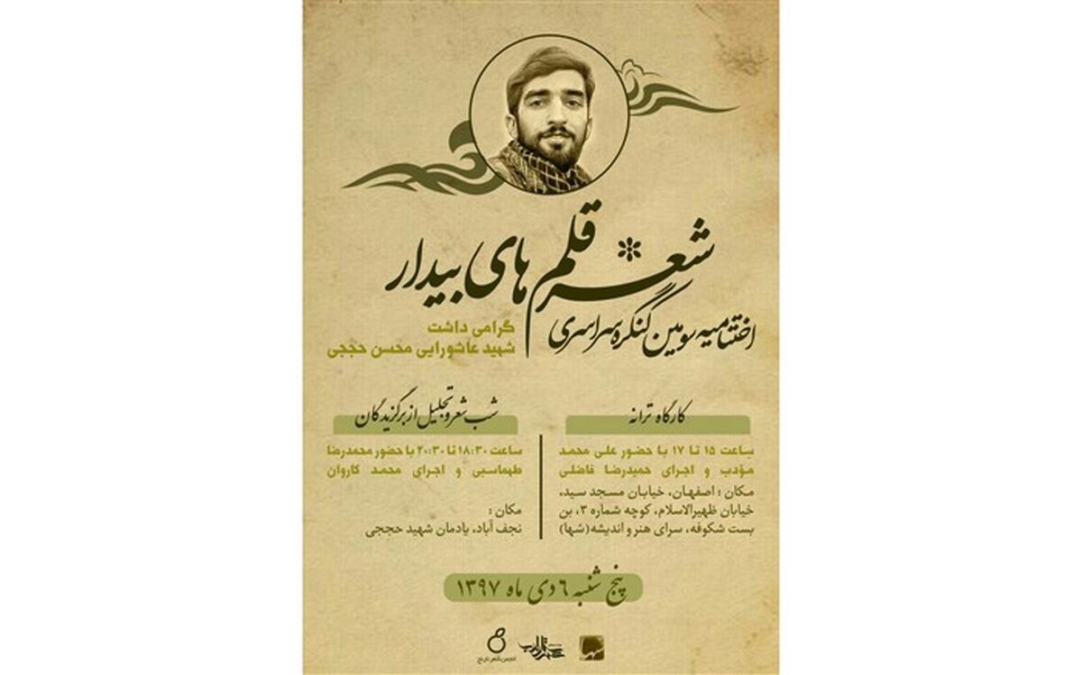 برگزاری اختتامیه کنگره سراسری شعر قلم های بیدار نجف آباد