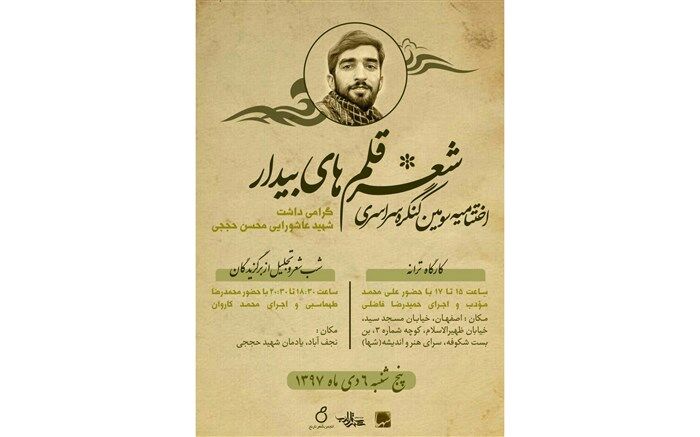 برگزاری اختتامیه کنگره سراسری شعر قلم های بیدار نجف آباد