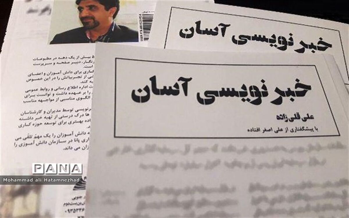 کتاب " خبرنویسی آسان " توسط فرهنگی بجنوردی چاپ شد