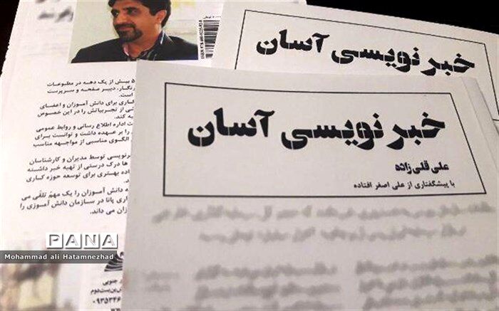 کتاب " خبرنویسی آسان " توسط فرهنگی بجنوردی چاپ شد