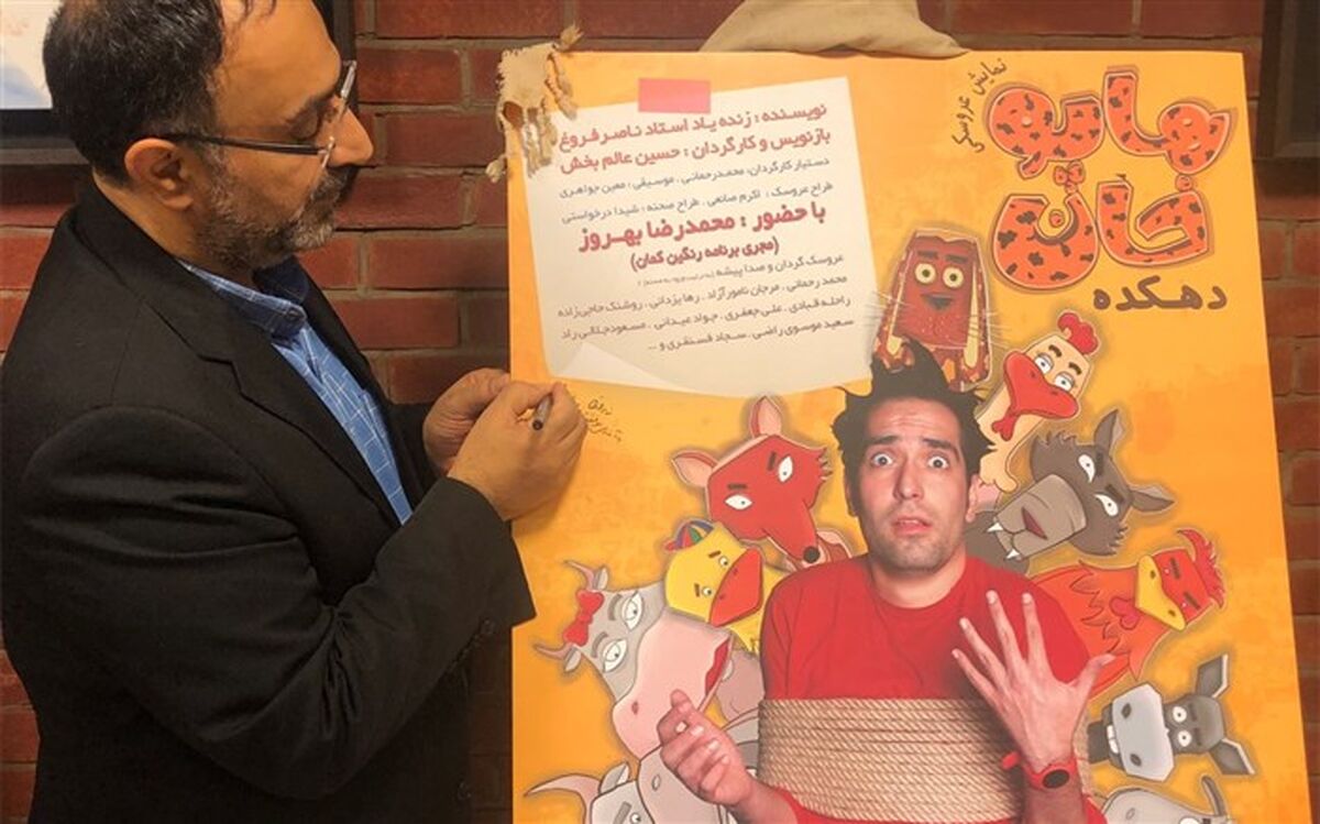 نمایش «دهکده هاپوخان» به دلیل استقبال مخاطبان تمدید شد