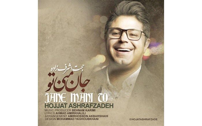 آهنگ جدید حجت اشرف‌زاده با عنوان «جان منی تو» را دانلود کنید