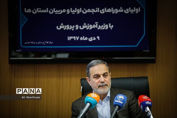 نشست منتخبان اولیای شوراهای انجمن اولیا و مربیان استان‌ها با وزیر آموزش و پرورش