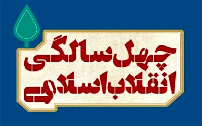ستاد بزرگداشت چهل سالگی انقلاب اسلامی درحوزه هنری استان آذربایجان شرقی  تشکیل شد