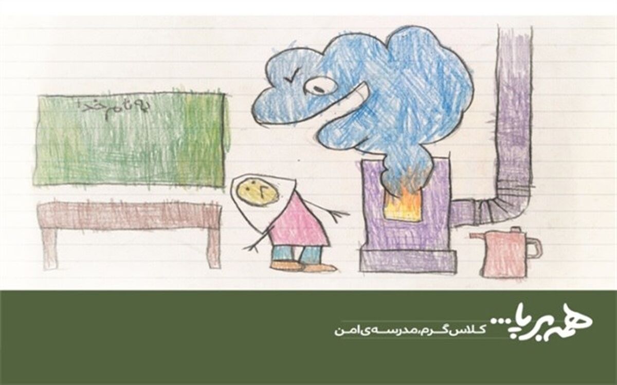 پوستر کمپین #همه برپا با شعار «کلاس گرم -مدرسه امن» رونمایی شد