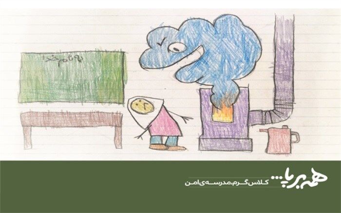 پوستر کمپین #همه برپا با شعار «کلاس گرم -مدرسه امن» رونمایی شد